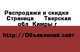  Распродажи и скидки - Страница 2 . Тверская обл.,Кимры г.